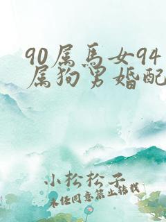 90属马女94属狗男婚配好吗