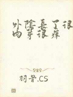 外阴长了很多小肉芽很痒