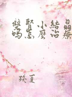 双肾小结晶严重吗怎么治疗