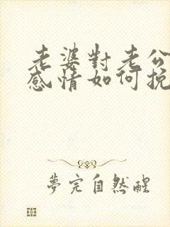 老婆对老公没有感情如何挽回