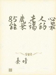 85岁老人心功能衰竭的最佳治疗方法