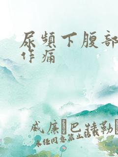 尿频下腹部隐隐作痛