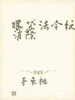 眼袋法令纹怎么消除