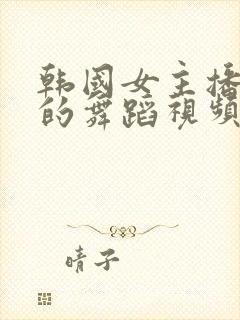 韩国女主播雷颖的舞蹈视频