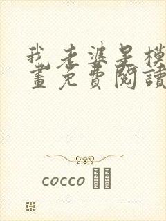 我老婆是模特漫画免费阅读下拉式漫