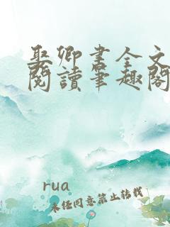 娶卿书全文免费阅读笔趣阁