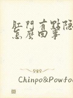 肛门有点隐隐疼怎么回事