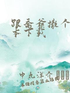 跟乔爷撒个娇全本下载