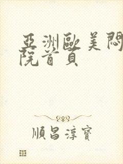 亚洲欧美闷骚影院首页