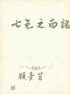 七色之白诡蓝异