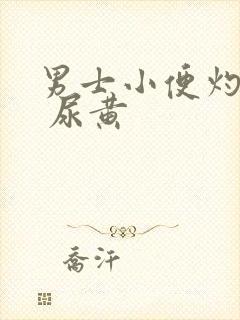 男士小便灼热感 尿黄