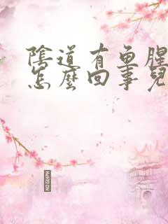 阴道有鱼腥味是怎么回事儿