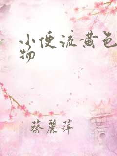 小便流黄色分泌物