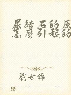 尿结石的原因是怎么引起的