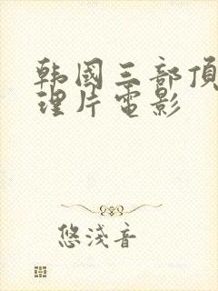 韩国三部顶级推理片电影