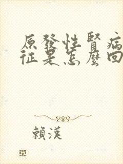 原发性肾病综合征是怎么回事