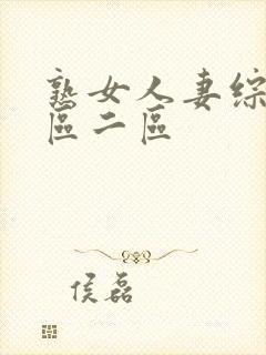 熟女人妻综合一区二区