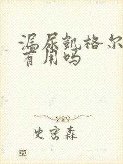 漏尿凯格尔运动有用吗