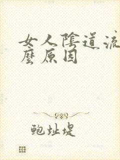 女人阴道流水什么原因