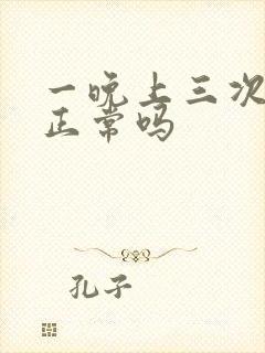 一晚上三次夜尿正常吗