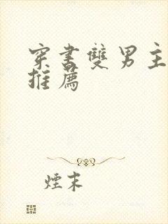 穿书双男主小说推荐