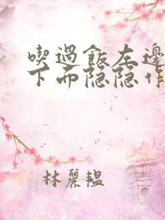 吃过饭左边肋骨下面隐隐作痛