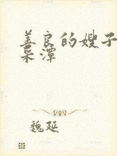 善良的嫂子1李采潭