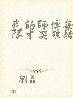 我的师傅每到大限才突破结局