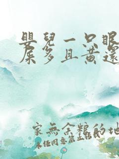 婴儿一只眼睛眼屎多且黄还粘稠用什么药