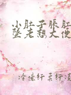 小肚子胀肛门下坠老想大便是怎么回事