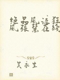 绝品风流狂医林风张慧在线阅读小说