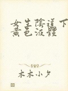 女生阴道下面流黄色液体