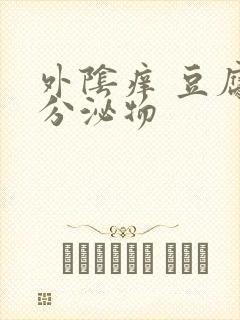 外阴痒 豆腐渣分泌物