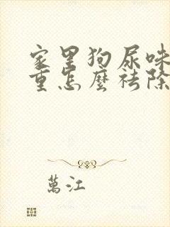 家里狗尿味道太重怎么祛除