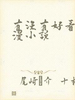 有没有好看的综漫小说