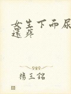 女生下面尿出血还疼