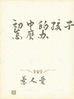 初中的孩子抑郁怎么办