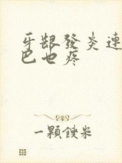 牙龈发炎连着下巴也疼