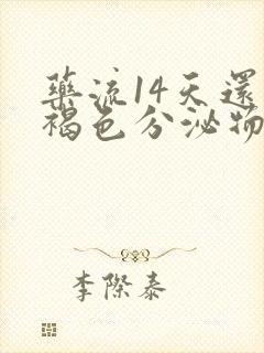 药流14天还有褐色分泌物要清宫吗