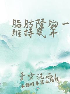 脂肪隆胸一般能维持几年