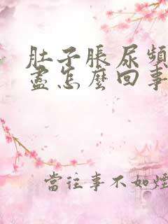 肚子胀尿频尿不尽怎么回事