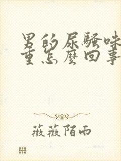 男的尿骚味特别重怎么回事