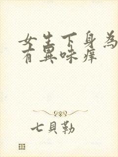 女生下身为什么有异味痒