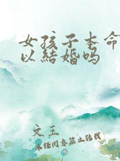 女孩子本命年可以结婚吗