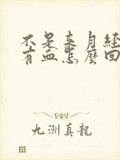 不是来月经小便有血怎么回事