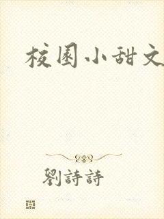 校园小甜文推荐