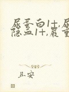 尿蛋白1+,尿隐血1+,严重吗