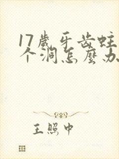 17岁牙齿蛀了个洞怎么办