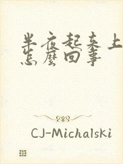 半夜起来上小便怎么回事