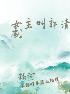 女主叫许清欢短剧